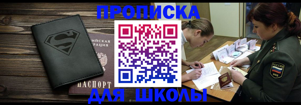 прописка для школы в Краснослободске